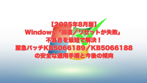 Windowsロゴに緑色のチェックマークが重なり、「【2025年8月版】Windows「回復／リセットが失敗」不具合を最短で解決！緊急パッチKB5066189／KB5066188の安全な適用手順と今後の傾向」という赤いテキストが配置されたアイキャッチ画像。