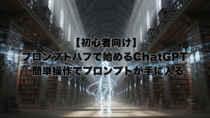 古い図書館の中央で光り輝くデジタルな人影と「【初心者向け】プロンプトハブで始めるChatGPT ・簡単操作でプロンプトが手に入る」というテキスト