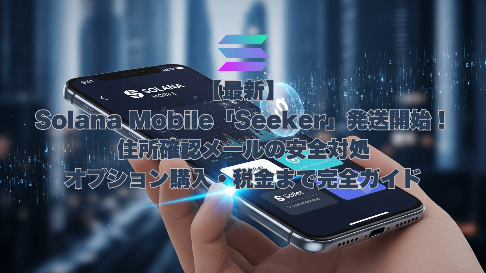 Solana Mobile Seeker が手の中に。最新情報と安全対策、購入ガイド。