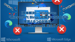 WindowsのデスクトップにBingの画面が表示され、バツ印のアイコンと鎖が切れるイメージで問題解決を表現したイラスト。日本語で「【簡単解決】Windowsで「Microsoft Bing」が勝手に立ち上がる原因と6つの対処法」と書かれている。