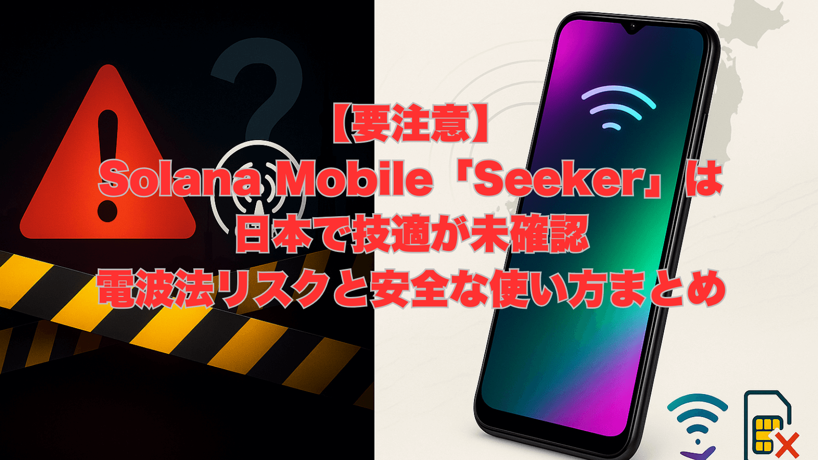 日本で技適が未確認のSolana Mobile「Seeker」と、電波法違反のリスクを示す画像。