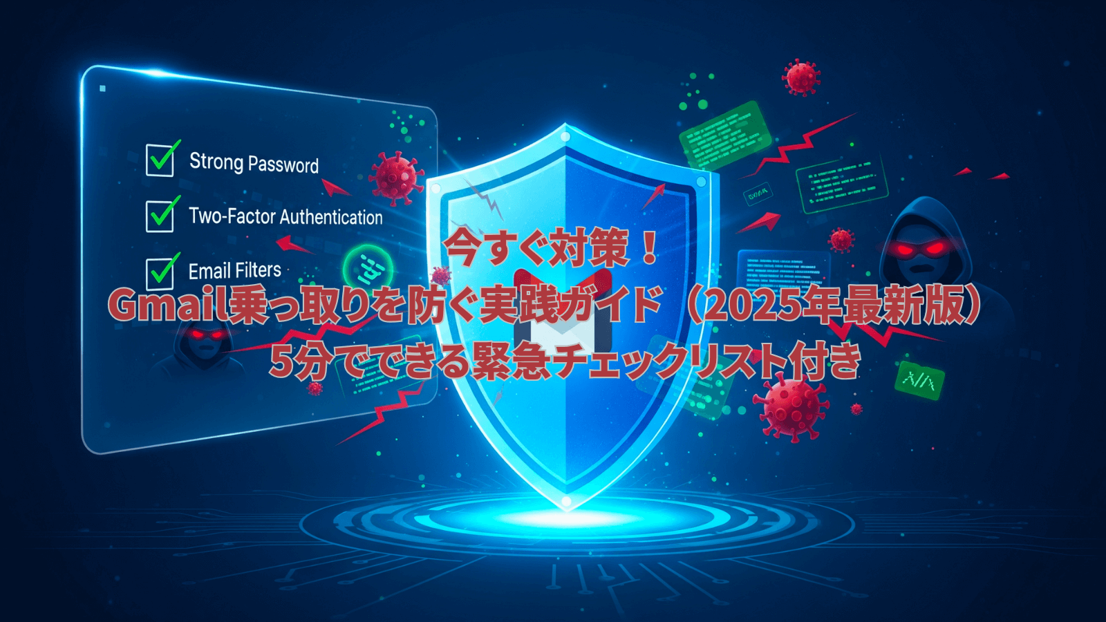 Gmailアカウント乗っ取り防止対策のイメージ。盾のアイコンで保護されたGmailロゴと、「今すぐ対策！」の文字、緊急チェックリストの項目（強力なパスワード、二段階認証、メールフィルタ）が描かれている。背後には不正アクセスを示すアイコンやネットワークのイメージ。