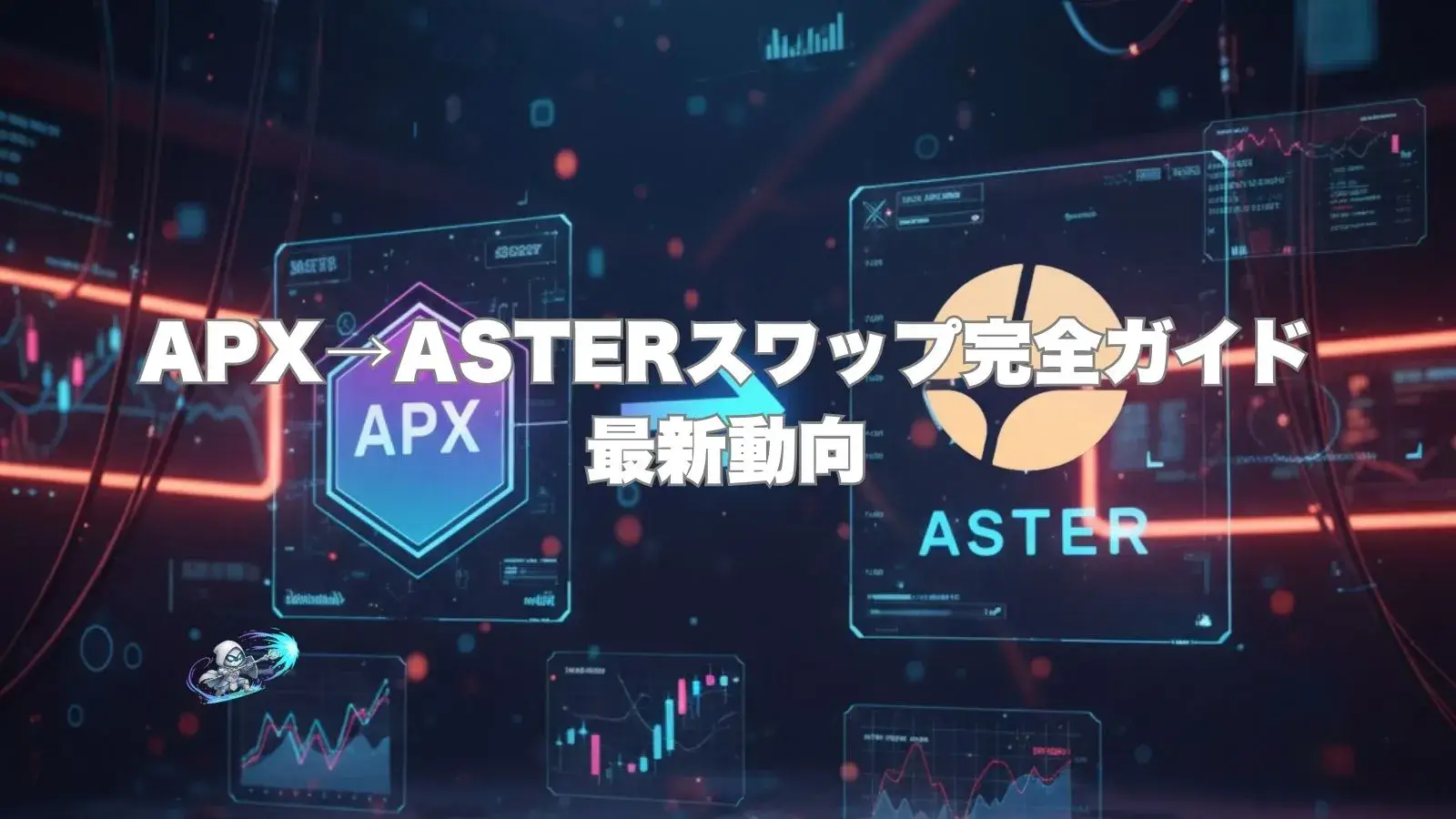 分散型デリバティブAsterへのAPXトークン交換（スワップ）を示す、テクニカルな背景画像。APXからASTERへ移行する様子と、複数の仮想通貨チャートが表示されている。