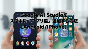 騎士のキャラクターが描かれたGoogle AI Studioのアイコンが、AndroidとiPhoneのホーム画面に追加されている様子