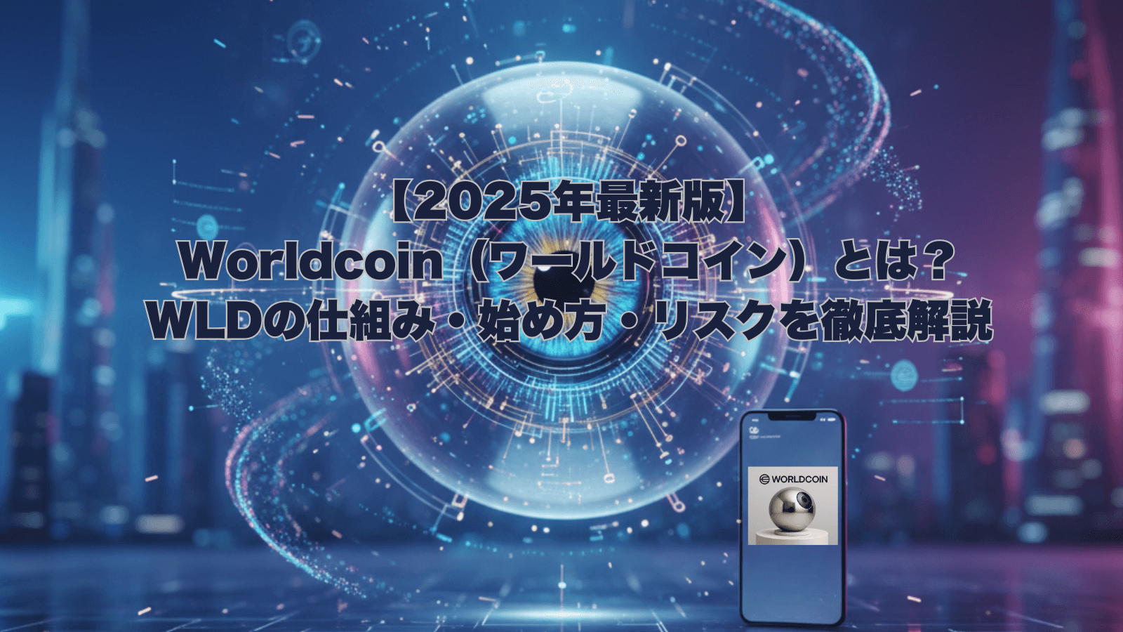 未来都市を背景に、虹彩認証デバイスWorldcoin OrbとWorld Appが表示されたスマホ。Worldcoinの技術と未来を表現するアイキャッチ画像。