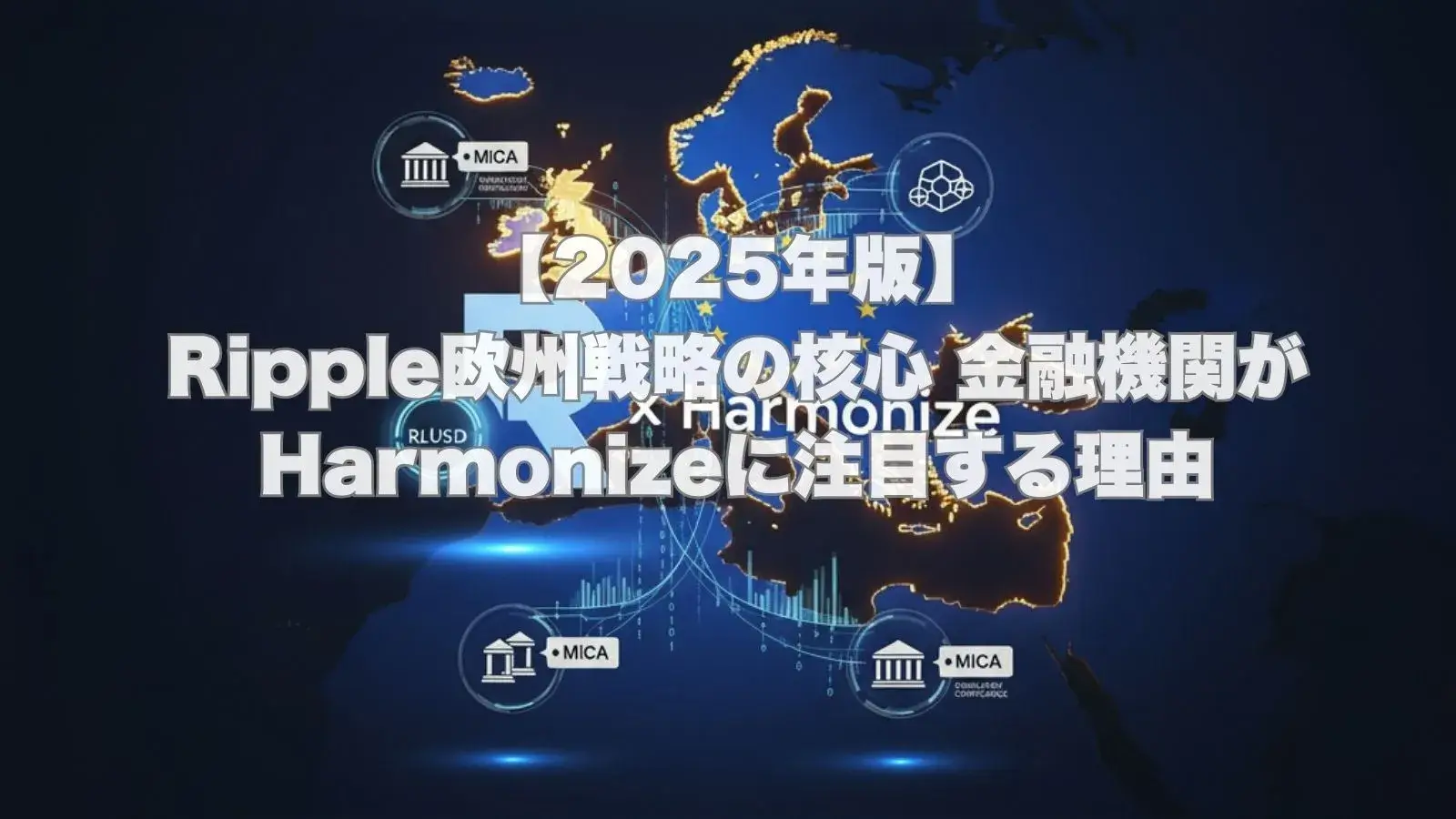 Rippleの「R」ロゴとHarmonizeロゴが欧州マップ上で結びつき、MiCA準拠を示すアイコンが配置された、未来的なデジタルイラスト。