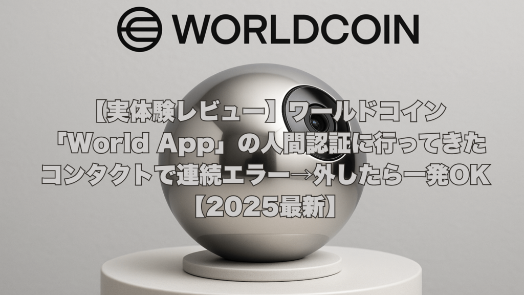 「WORLDCOIN」のロゴの下に置かれた球体型認証デバイス「Orb（オーブ）」。画像には「【実体験レビュー】ワールドコイン「World App」の人間認証に行ってきた コンタクトで連続エラー→外したら一発OK 【2025最新】」という記事タイトルが重ねられている。