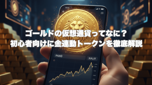 スマートフォンの画面に金価格チャートと金連動トークン（PAXG, XAUT）が表示され、背景には金塊が積まれている。手前にはライオンの顔がデザインされた金貨が光り輝いている。
