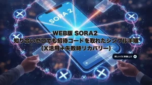 SORA2の招待コードをX（旧Twitter）のリレー形式で取得する方法を示す画像。中央のスマホにSORA2が表示され、周囲の手がコードを交換している様子。