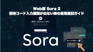 Web版 Sora 2の招待コード入力画面が表示されない場合の最短復旧ガイド。Soraのロゴ、招待コード入力画面のモーダル、および画面右下の「新しいソラに参加しよう」ボタンを指し示す矢印。