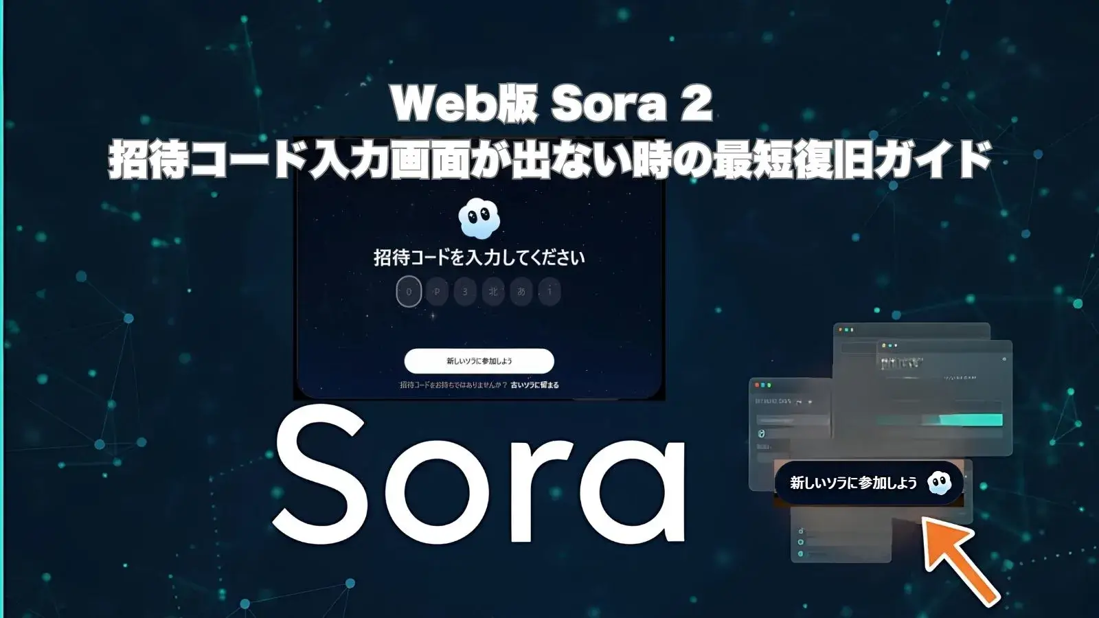 Web版 Sora 2の招待コード入力画面が表示されない場合の最短復旧ガイド。Soraのロゴ、招待コード入力画面のモーダル、および画面右下の「新しいソラに参加しよう」ボタンを指し示す矢印。