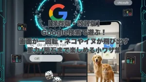 Google検索で「do a barrel roll」一回転、スマホのARで犬猫が出現、隕石やダイスゲームなどの隠しコマンド演出のイメージ。