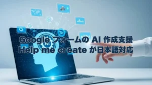 ノートパソコンに表示されたAIの脳のアイコンと「GoogleフォームのAI作成支援 Help me create が日本語対応」というテキスト。