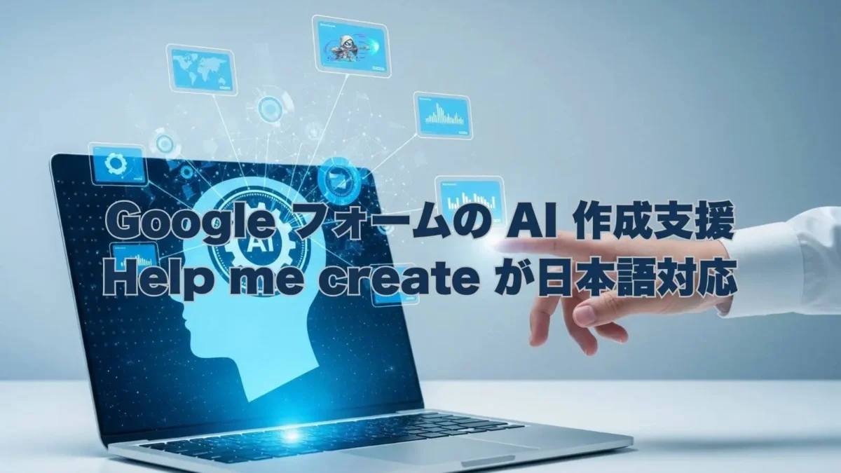 ノートパソコンに表示されたAIの脳のアイコンと「GoogleフォームのAI作成支援 Help me create が日本語対応」というテキスト。