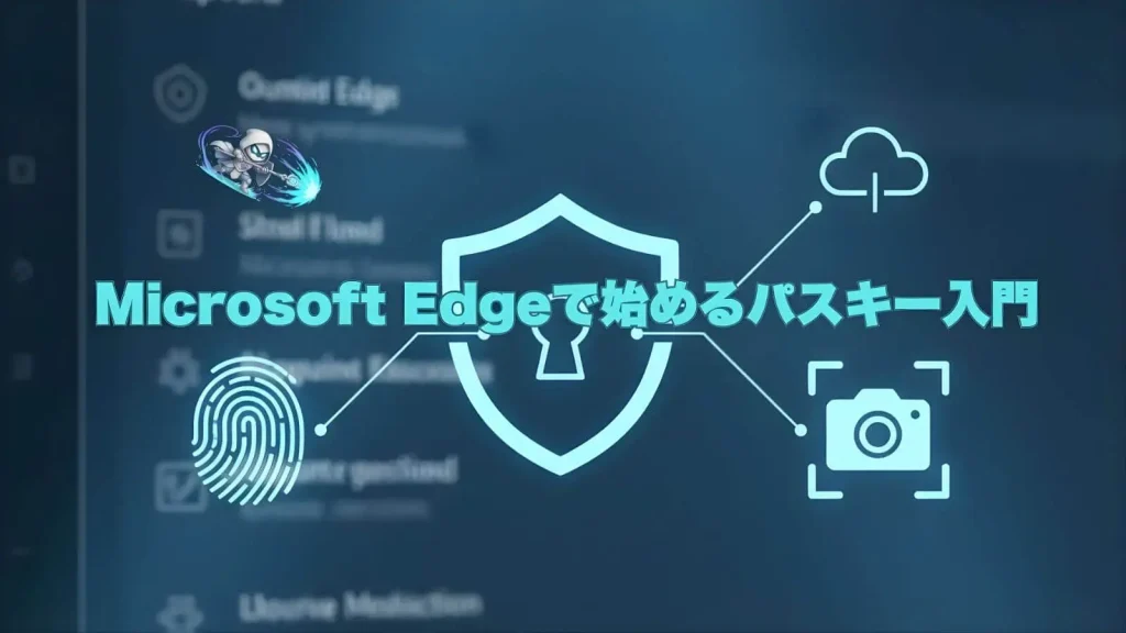 Microsoft Edgeのパスキー機能を示す画像。盾のシンボル、指紋認証、カメラ（顔認証）、クラウド同期のアイコンが連携している様子。
