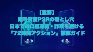 口座凍結のリスクを示す赤と対策を示す緑のスマホ、2台のスマホがP2P取引を象徴し、「暗号資産P2Pの落とし穴 日本での口座凍結・詐欺を避ける「72時間アクション」徹底ガイド」という記事タイトルが中央に大きく表示されたアイキャッチ画像。未来的なデジタル背景が特徴。