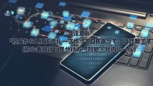 パソコンのキーボード上に置かれたスマートフォンと、デジタルネットワークが広がる背景画像。中央には『【注意】「社長からLINEグループ作ってQR送って」は詐欺です（初心者向け：見分け方・対処・社内ルール）』というタイトルテキスト。
