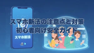「スマホ新法の注意点と対策 初心者向け安全ガイド」というタイトル文字。左側にはセキュリティシールドが表示された青いスマートフォン、右側にはドーム状のデジタルバリアに守られて安心してスマートフォンを操作する三世代家族（祖父母、両親、子供）のイラストが描かれている。