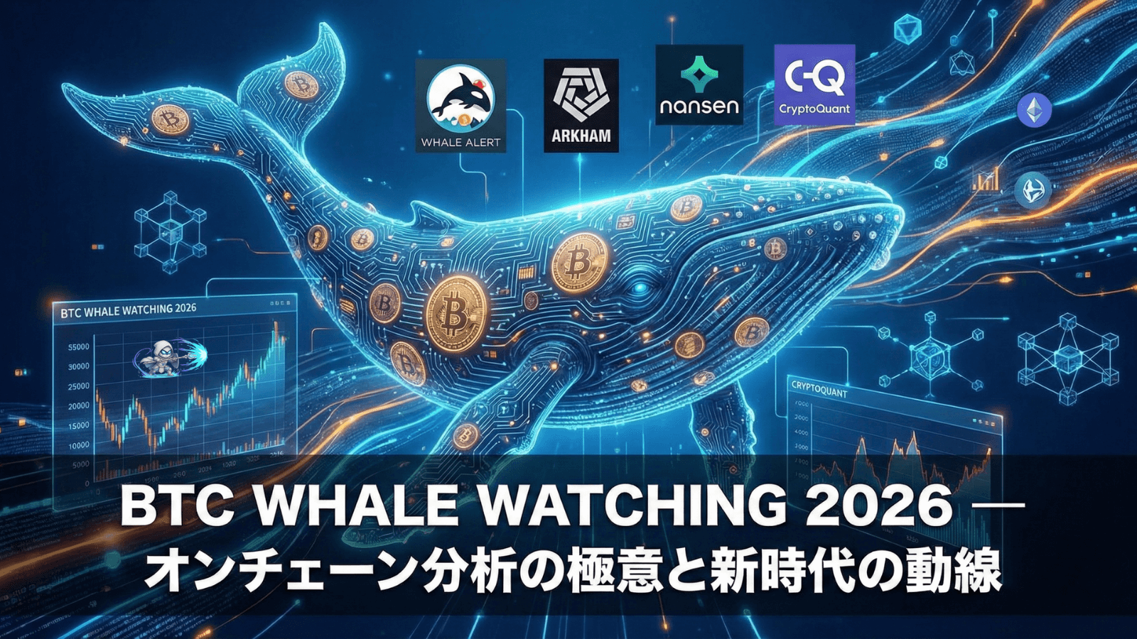 ビットコインの電子回路を模したクジラがデジタル空間を泳ぐアイキャッチ画像。オンチェーン分析ツールのロゴと記事タイトルが含まれている。